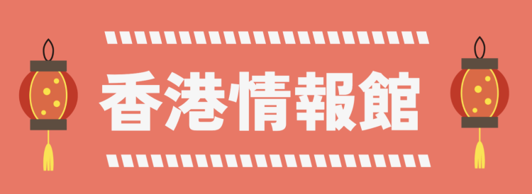 香港情報館